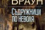 Съдружници по неволя