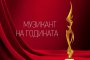 Музикант на годината