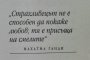 Мъдрост на деня