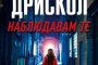 Наблюдавам те