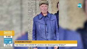 Димитър Димитров е настанен е във фургон, който изпълнява ролята на COVID отделение в болницата в Бяла. 