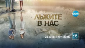  Семейната драма Лъжите в нас ще направи своя дебют по Нова в 20ч.