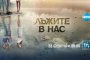  Лъжите в нас
