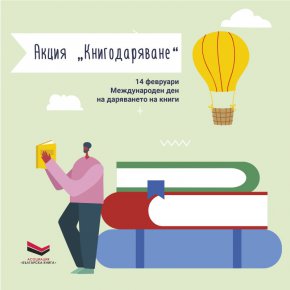  Кампанията под наслов „Дари книга, подари любов“ е още един повод да подарим книга