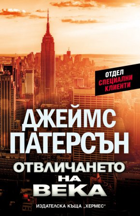  Романът "Отвличането на века"(Хермес) от Джеймс Патерсън