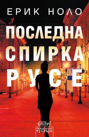 „Последна спирка Русе“ ни запознава с Деляна и Серж, българка и французин
