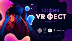 Той ще се проведе на 12 и 13 март в центъра за споделени иновации Resonator 