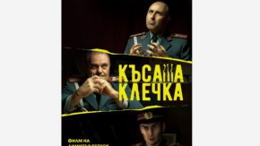 
На 11 март в кината у нас излиза Късата клечка