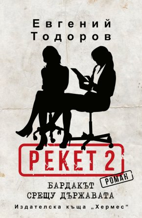 На 15 март излиза новата книга на Евгений Тодоров