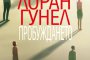 Пробуждането