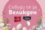 Събуди се за Великден
