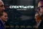 Спекуланти