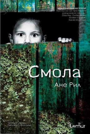 Смола е една от най-забележителните книги