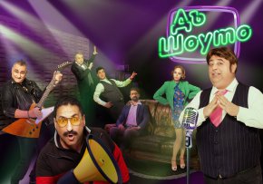 С „Дъ Шоуто“ bTV Media Group прави крачка в полето на един вълнуващ жанр, какъвто е пародията, с амбицията да предложим на зрителите новаторско забавно съдържание