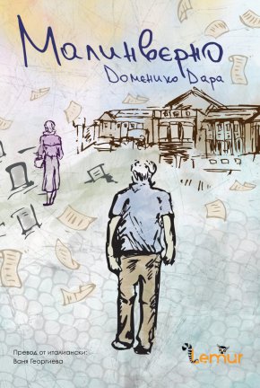“Малинверно” е роман за очарованието на книгите, за силата на историите, на въображението, на любовта