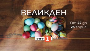  БНТ 1 ще излъчи специална програма с празничните Богослужения за Възкресение Христово, българска и световна кино класика и концерти