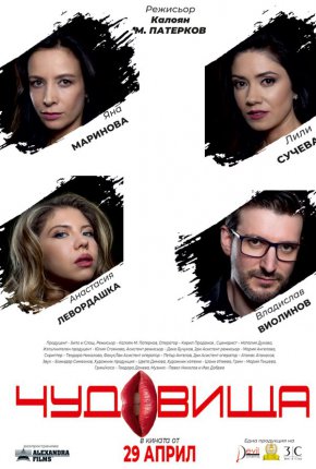  

В Чудовища парите се използват като средство за купуване на любов, а самата Яна беше споделила в интервю, че на младини е водила доста бурен живот, изпълнен с адреналин и опити да си купи щастие