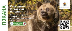 
В 60 табла с фотоси изложбата „Спасените: 20 години история” ни разхожда из изпълнения с драматизъм, но и със спасение и оптимизъм живот на мечките от ПАРК ЗА МЕЧКИ Белица