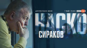 Във филма участват футболната легенда и съотборник на Наско  в националния отбор - Христо Стоичков, треньорът на Левски -  Станимир Стоилов , спортният журналист и коментатор Борис Касабов, съпругата на Сираков Илиана Раева  и цялото му семейство, както и Константин Папазов заедно с ловната дружинка на Наско в  с. Дебнево