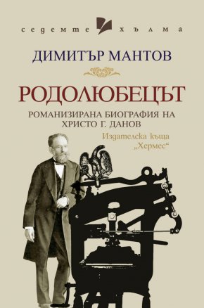 
Романизираната биография на Христо Г. Данов – „Родолюбецът“, е първата книга от новата библиотека на Издателска къща „Хермес“ – „Седемте хълма“, която събира историческата памет на Пловдив, за да я съхрани и предаде на идните поколения