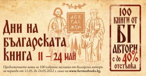 През май със знака на „Хермес“ излиза романизираната биография на Христо Г. Данов – „Родолюбецът“, от Димитър Мантов