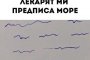 Лекарят ми предписа море