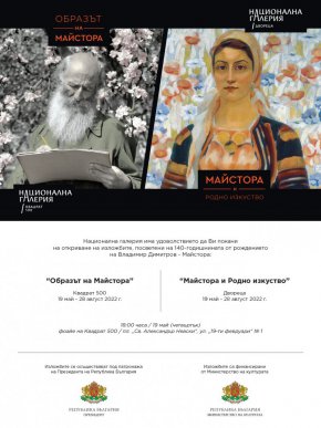 
В рамките на експозициите Иво Милев, който посвети много труд на този празник на изящното изкуство, обещава да видим наистина уникални, някои невиждани, а сред тях и направо сензационни работи на Майстора