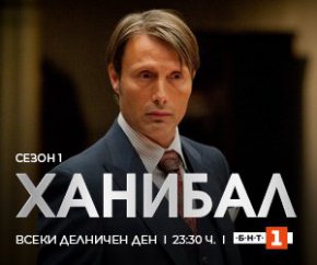 По БНТ1 започва първи сезон на психотрилъра Ханибал, който ще се излъчва всяка делнична вечер след късната емисия новини. Сериалът е направен на основата на романите на Томас Харис Червеният дракон и Ханибал