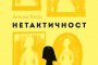 Необичаен роман за копнежи, изкуство и свобода 