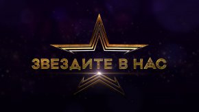 Победителят ще си тръгне с голямата награда на предаването, която е в размер на 50 000 лева.