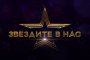   Звездите в нас