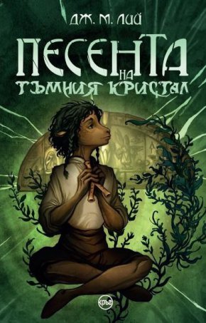 Слуховете за свещена флейта, принадлежала на легендарния песносказец Гир, им вдъхват така необходимата надежда