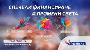 Стартира публичният вот в подкрепа на проектите, които се състезават за безвъзмездно финансиране от Пощенска банка в иновативната и изцяло дигитална инициатива в подкрепа на социалното предприемачество „Вселена от възможности“