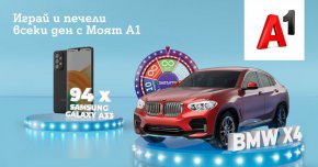 Един късметлия ще се качи на чисто ново BMW X4 xDrive