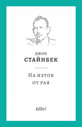 „На изток от рая“ е екранизиран от големия холивудски режисьор Елия Казан. Джон Стайнбек (1902-1968) е автор на незабравими романи, ярък публицист, драматург, есеист, носител на „Пулицър“ и Нобелова награда, един от безспорните класици на американската литература