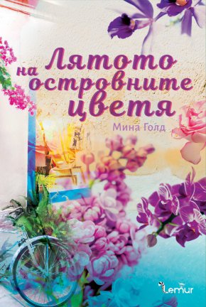 “Лятото на островните цветя” е първият ѝ роман, издаден от Penguin Random House.