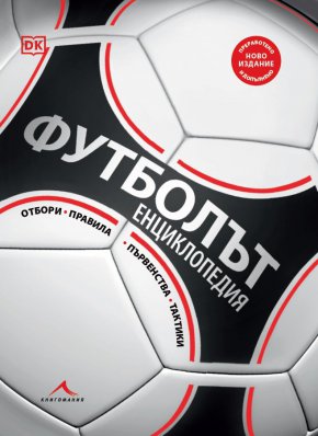 Статистиките и илюстративният материал ще ви дадат ценна информация за нивото на футбола по държави, кои са най-важните клубове и най-популярните футболни звезди