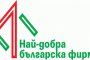   Най-добра българска фирма на годината