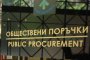 Обществени поръчки 