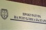Прокуратурата