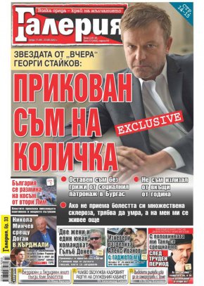 Секссимволът от 80-те и 90-те години Георги Стайков, когото последно гледахме като олигарх в обиколилата над 100 страни бг поредица Под прикритие, е прикован на инвалидна количка. Сензационната новина е поднасена от самия актьор.