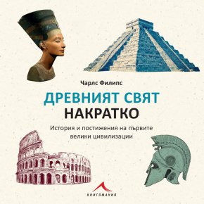 
Популярната преводна историческа поредица с компактни справочни издания на различни теми бе допълнена с нова книга – „Древният свят накратко“ (издателство Книгомания).