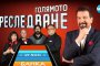  Голямото преследване 