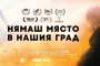   Нямаш място в нашия град