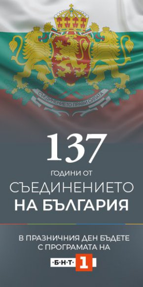 В 12:30 ч. БНТ 1 ще излъчи концерт-спектакъл на ансамблите: „Тракия“, „Пирин“, „Странджа“ и Националното училище за танцово изкуство – София.Концертът, заснет на Античния театър в Пловдив е посветен на 100 години от рождението на професор Кирил Дженев – основател на ансамбъл „Тракия“