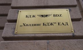 Предстои провеждане на заседание на Съвета на директорите на „Холдинг БДЖ“ ЕАД, на което ще бъде избран нов изпълнителен директор на дружеството.