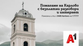 
Телекомът призовава гражданите да се включат в DMS кампанията за набиране на средства за пострадалите населени места