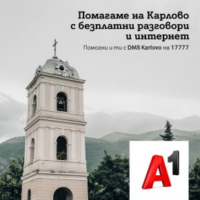 Телекомът призовава гражданите да се включат в DMS кампанията за набиране на средства за пострадалите населени места