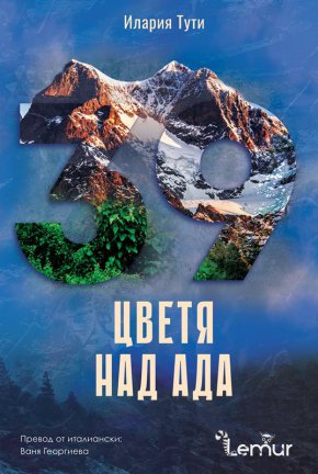 От дете обича природата и често прекарва време в планината, която в последствие получава важна роля във всичките й книги. Когато не пише, обича да готви, чете, рисува и да се занимава с фотография.
