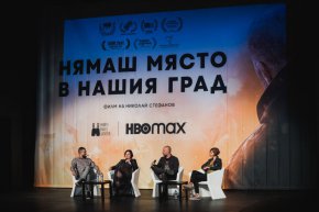 HBO Max и българската продуцентска компания Smarty Pants Shooter направиха ексклузивна предпремиера на съвместния си документален филм „Нямаш място в нашия град“ в автентична среда в Двореца на културата в град Перник вчера пред журналисти и фенове от фен клуб „Миньор“ Перник